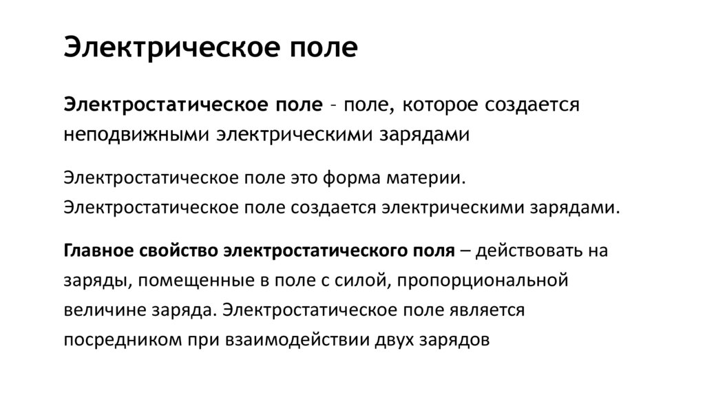 Электрическое поле