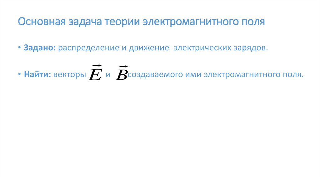 Основная задача теории электромагнитного поля