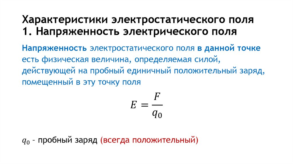 Характеристики электростатического поля 1. Напряженность электрического поля