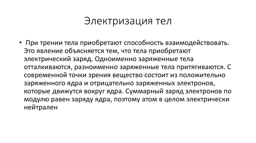 Электризация тел