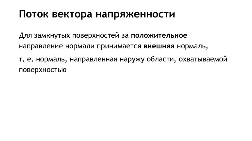 Поток вектора напряженности