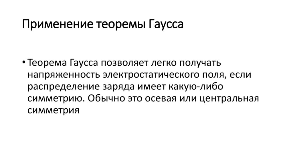 Применение теоремы Гаусса