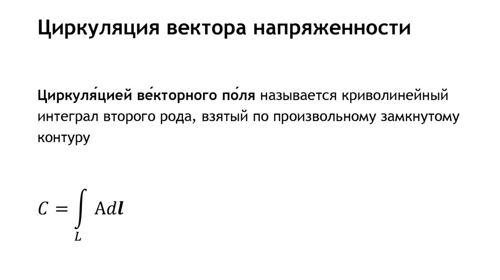 Циркуляция вектора напряженности