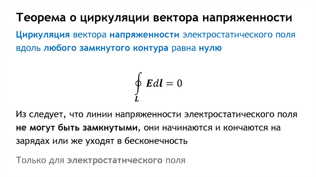 Теорема о циркуляции вектора напряженности