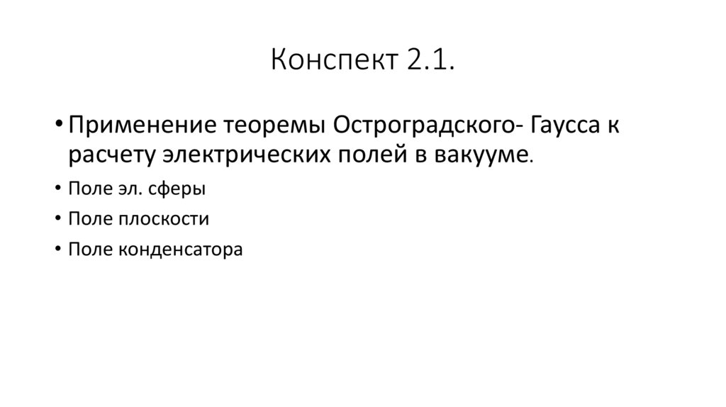 Конспект 2.1.