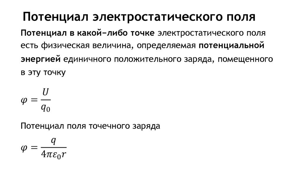 Потенциал электростатического поля
