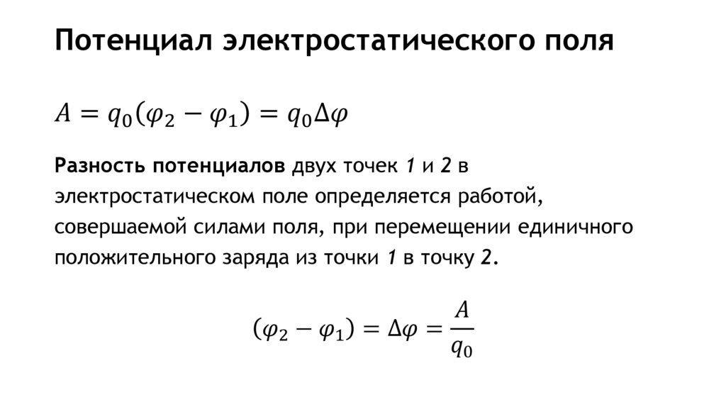 Потенциал электростатического поля
