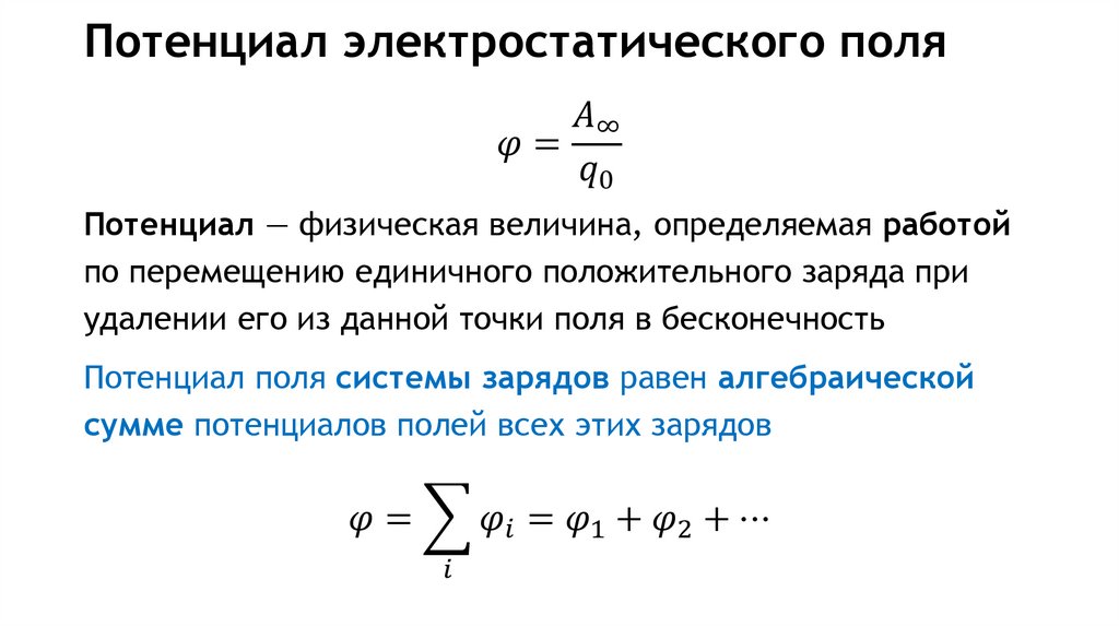 Потенциал электростатического поля