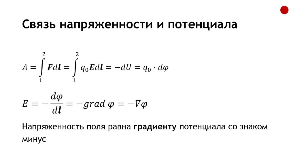 Связь напряженности и потенциала