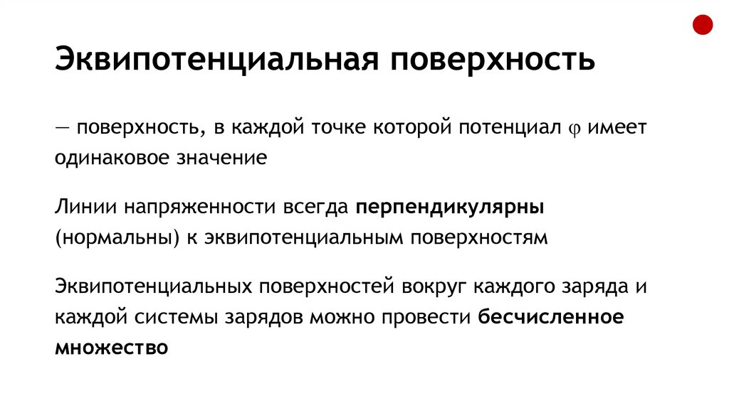 Эквипотенциальная поверхность