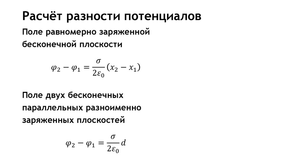 Расчёт разности потенциалов