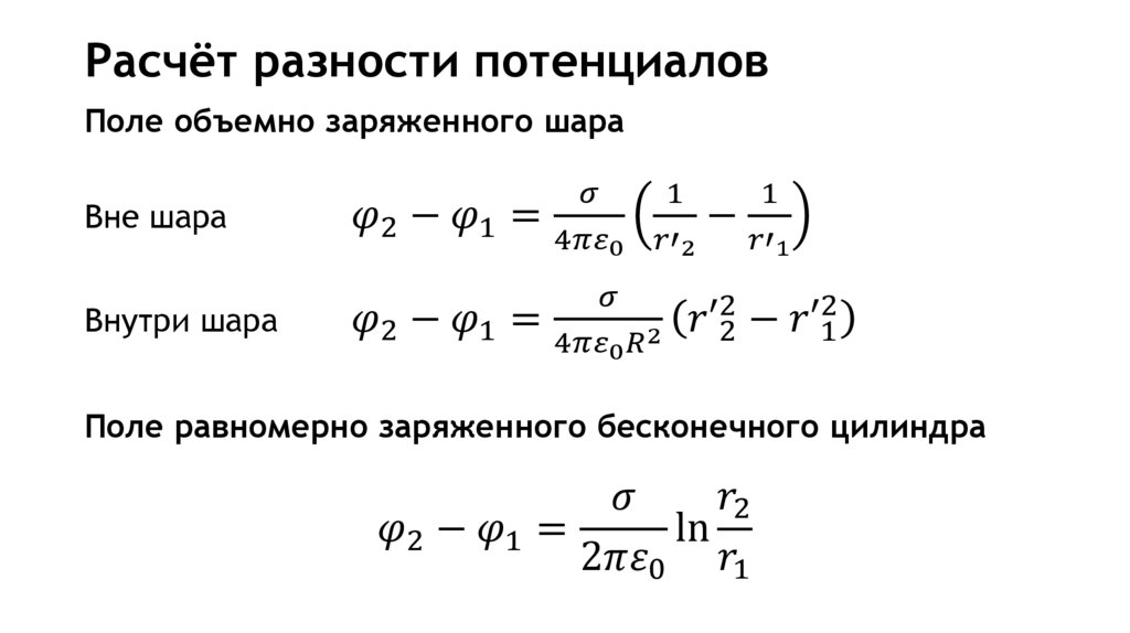 Расчёт разности потенциалов