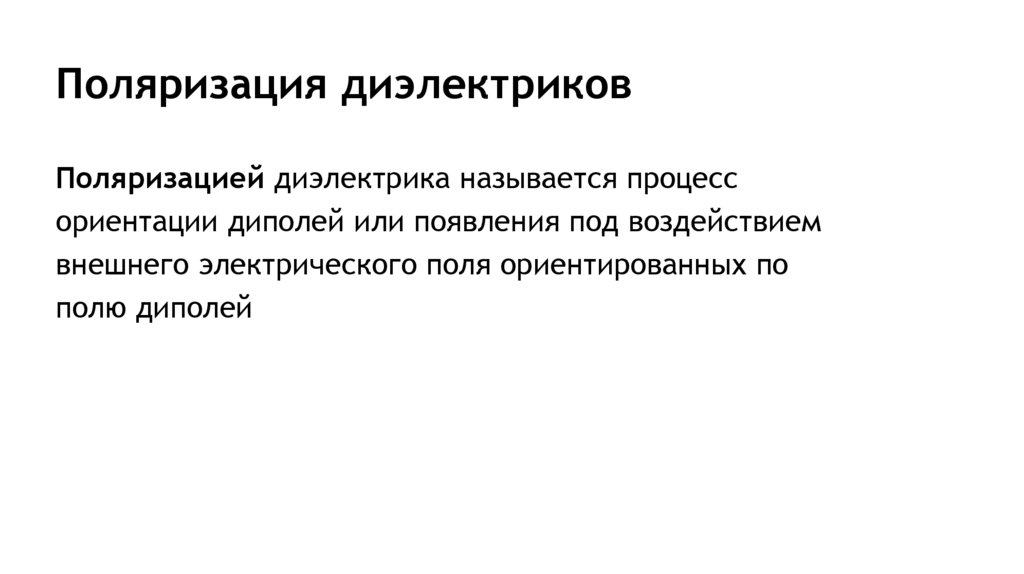Поляризация диэлектриков