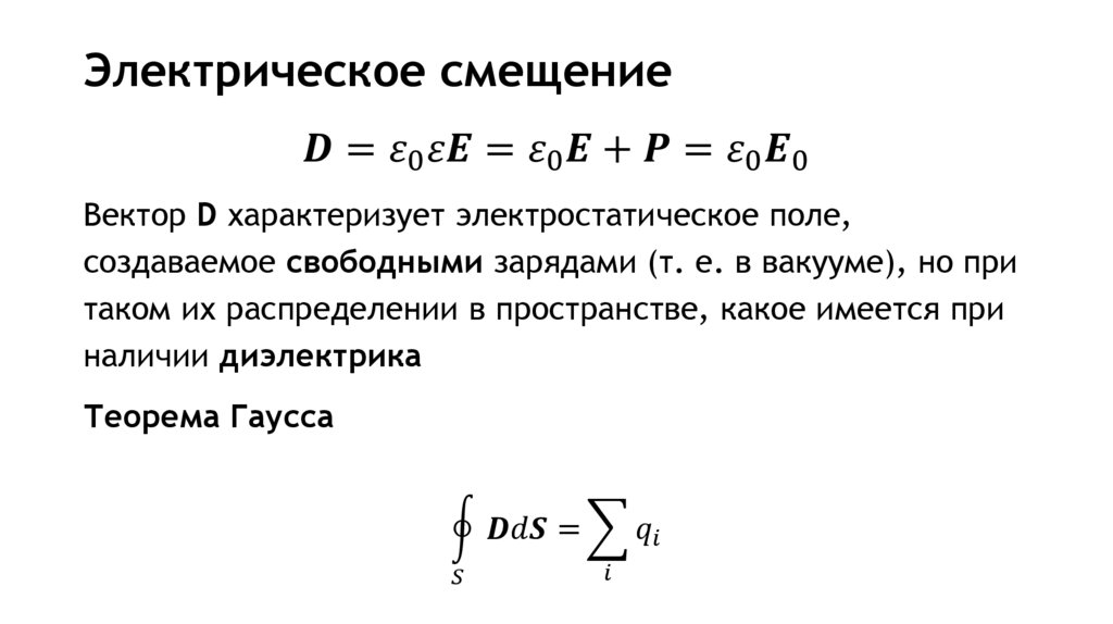 Электрическое смещение