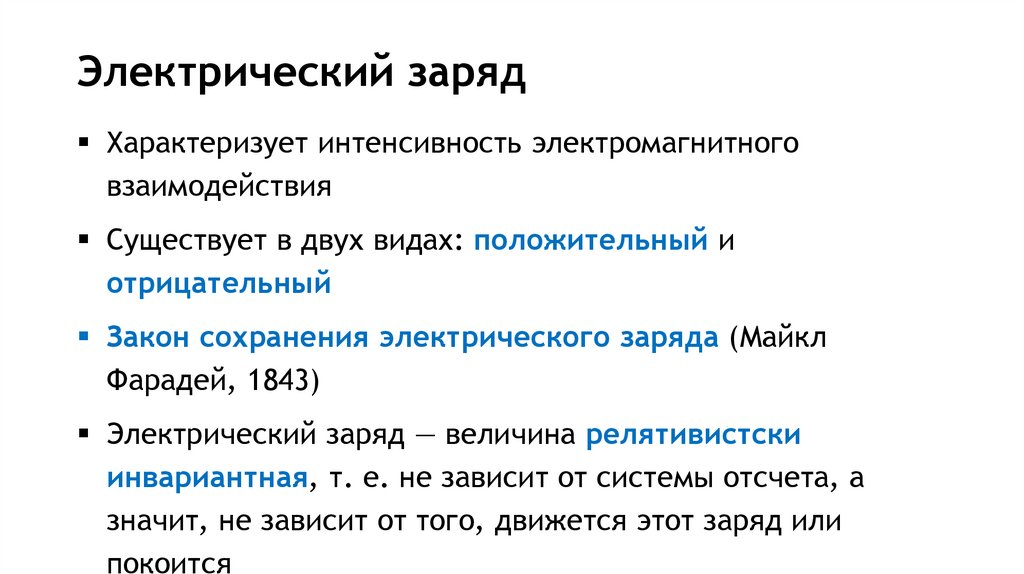 Электрический заряд