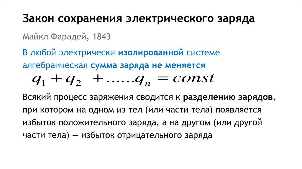 Закон сохранения электрического заряда