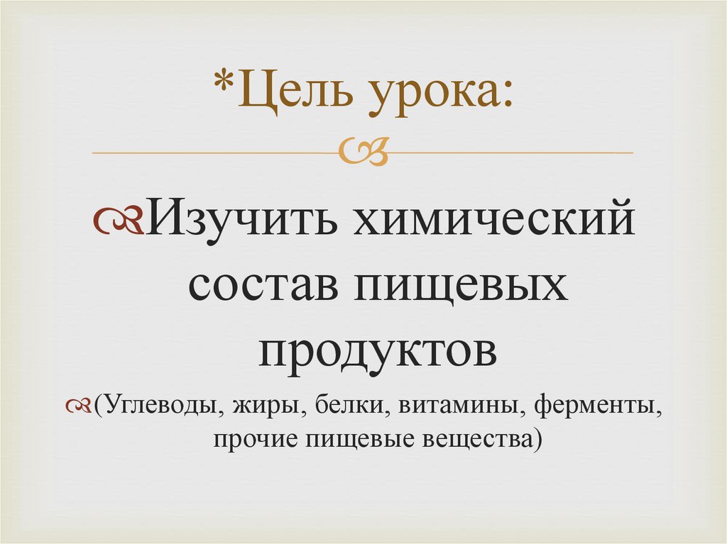 *Цель урока: