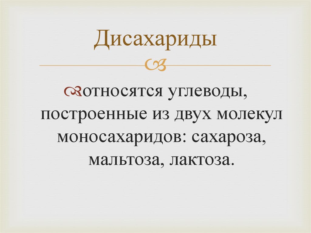 Дисахариды