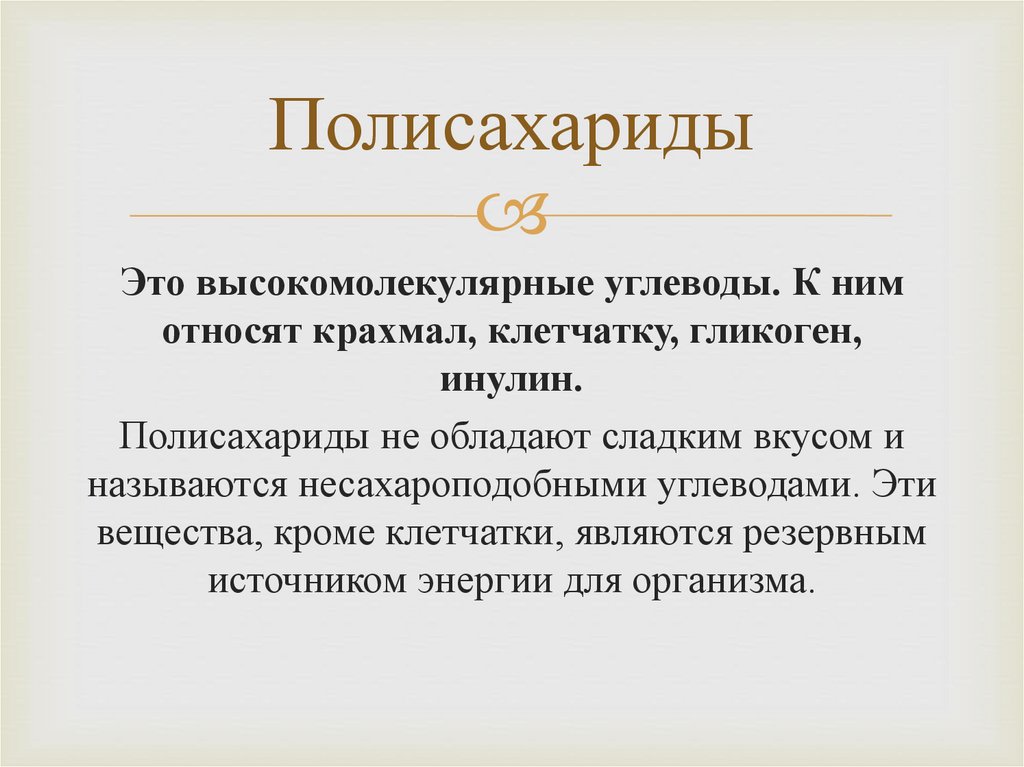 Полисахариды