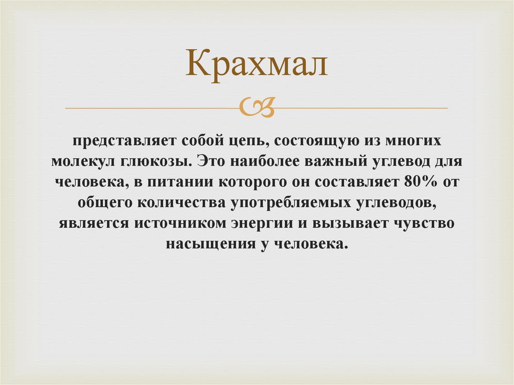 Крахмал