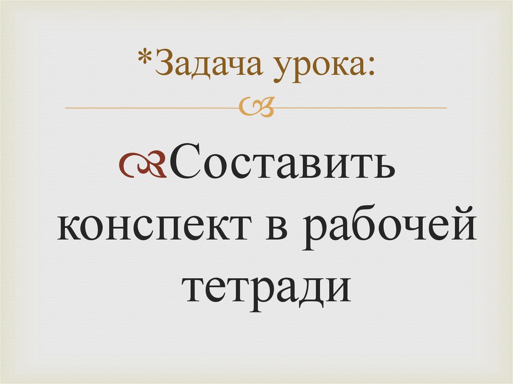 *Задача урока: