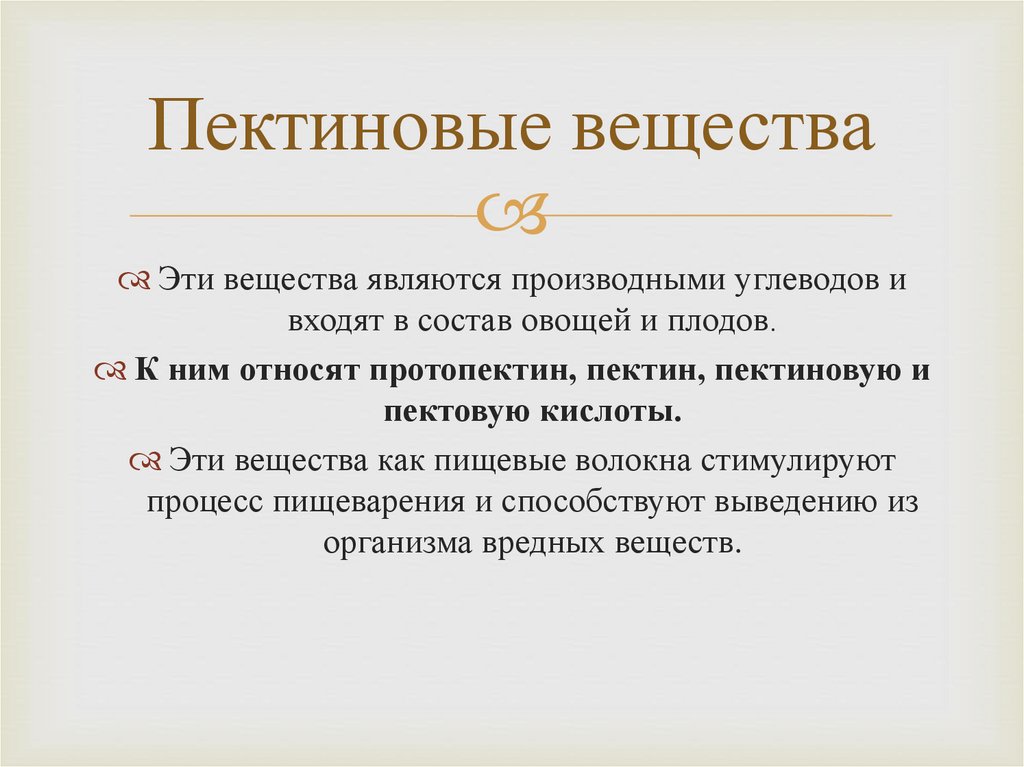 Пектиновые вещества