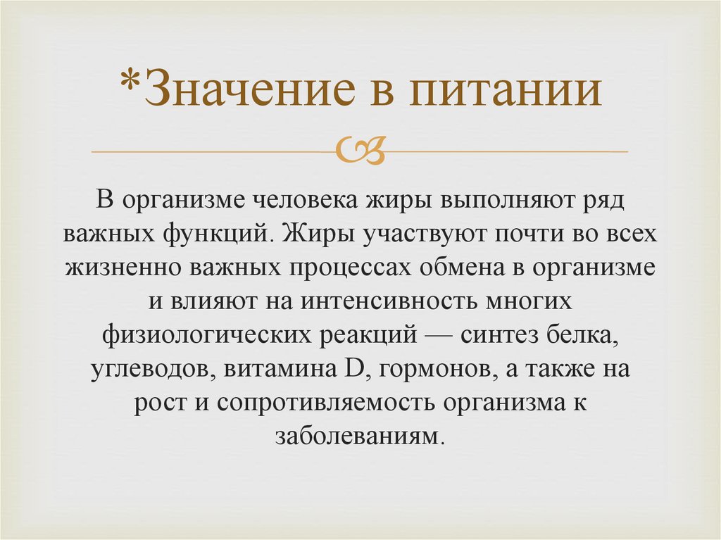 *Значение в питании