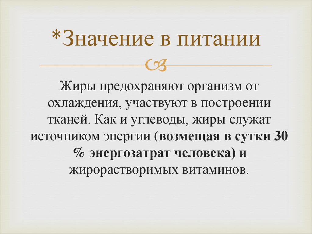 *Значение в питании