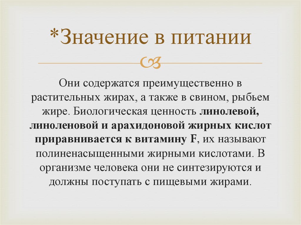 *Значение в питании