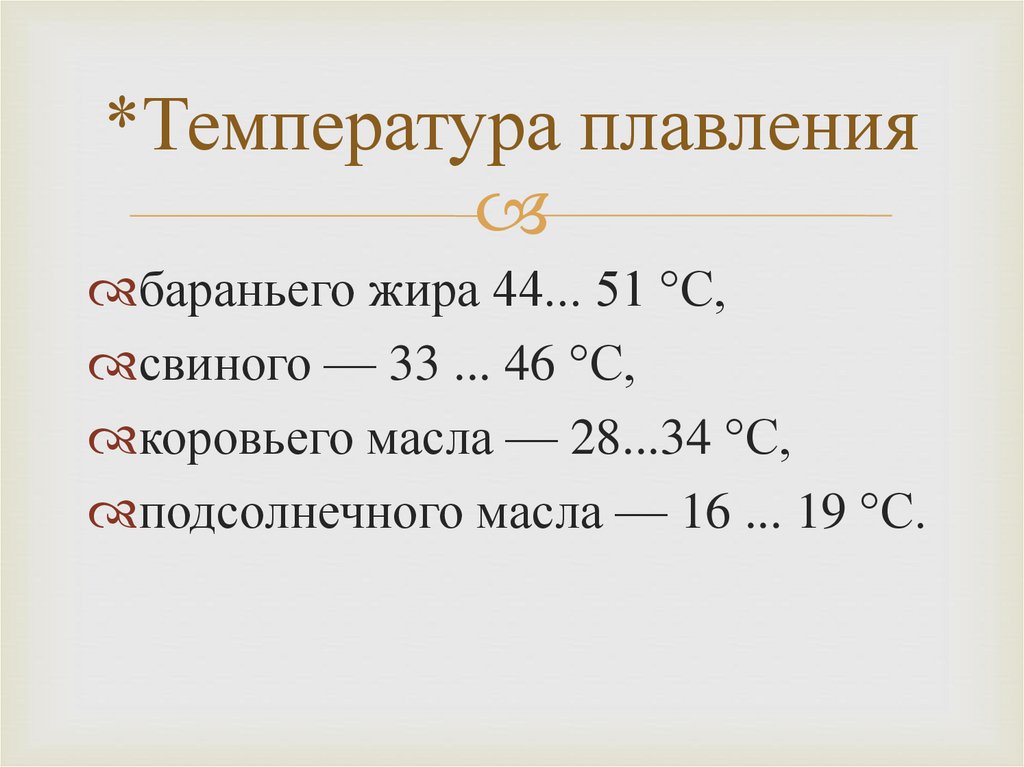*Температура плавления