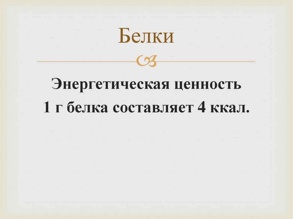 Белки
