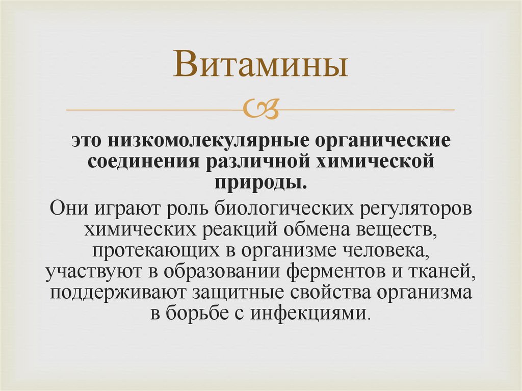 Витамины