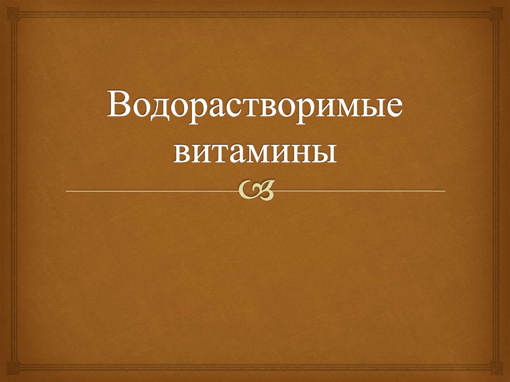 Водорастворимые витамины