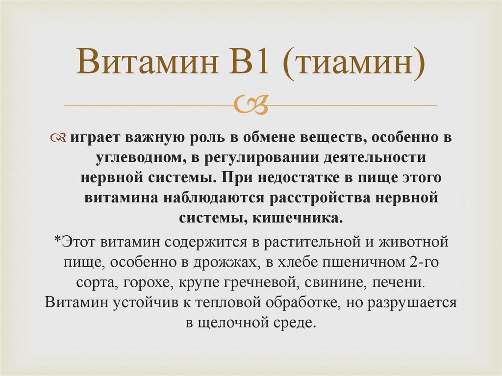Витамин В1 (тиамин)