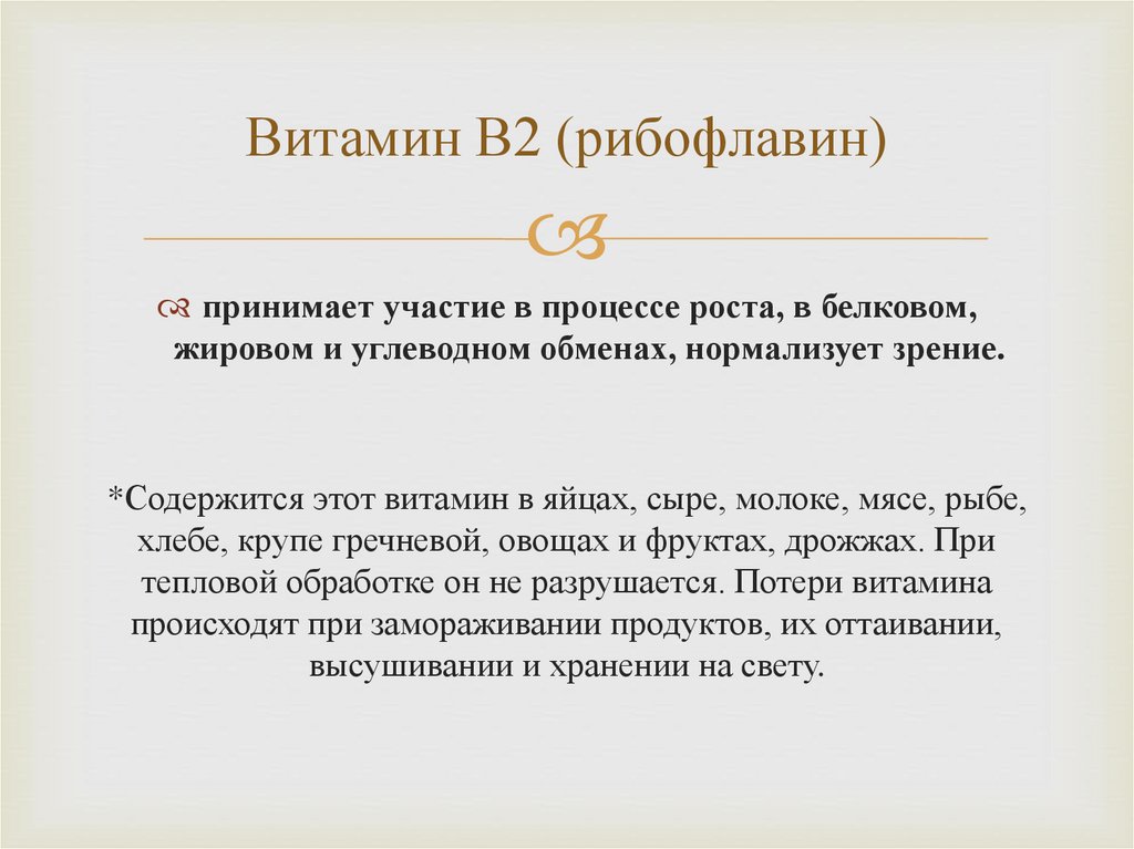 Витамин В2 (рибофлавин)