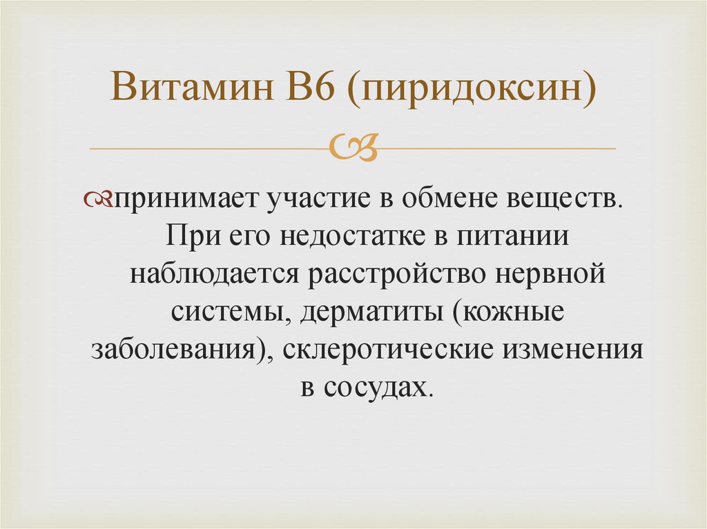 Витамин В6 (пиридоксин)