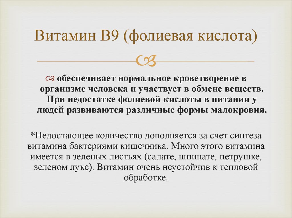 Витамин В9 (фолиевая кислота)