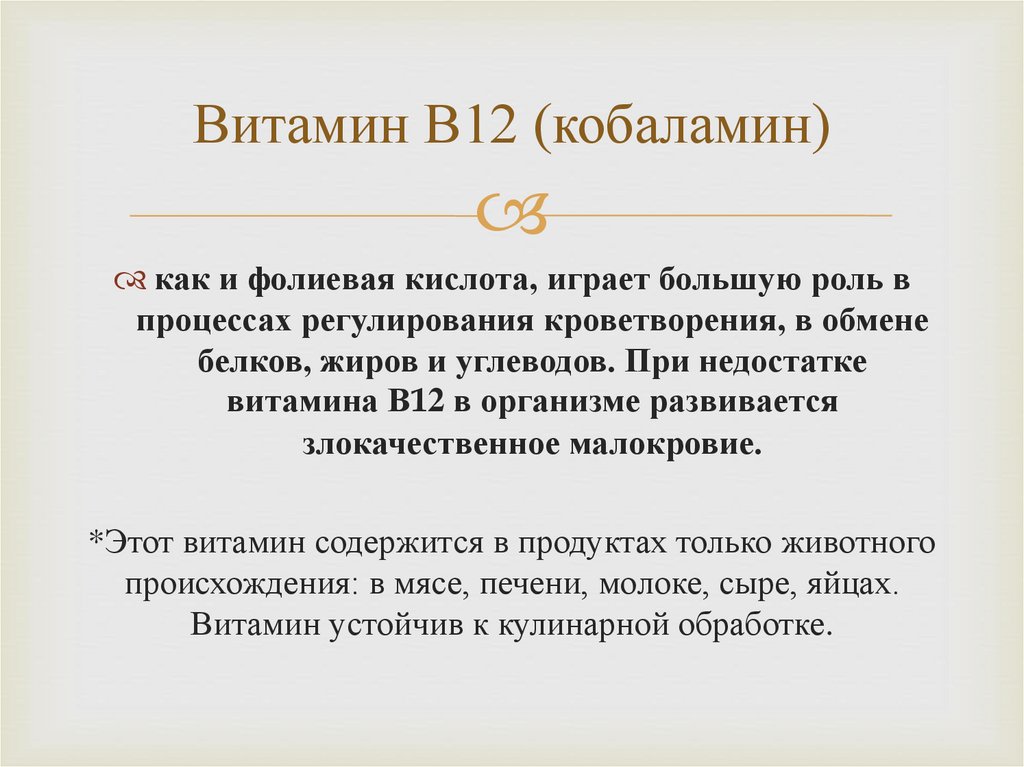 Витамин В12 (кобаламин)