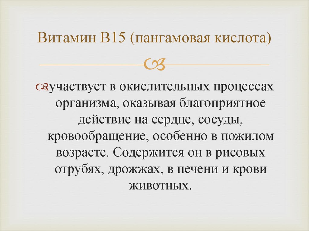 Витамин В15 (пангамовая кислота)