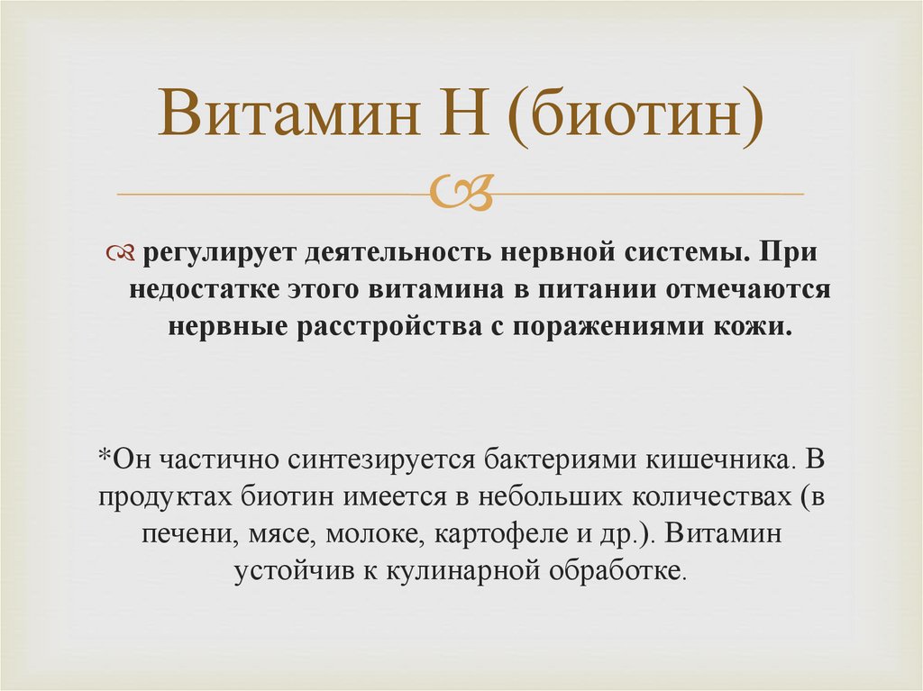 Витамин Н (биотин)