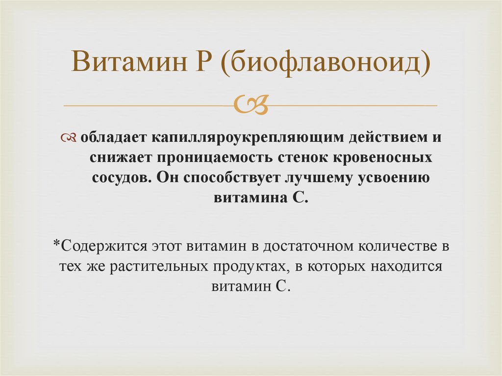 Витамин Р (биофлавоноид)