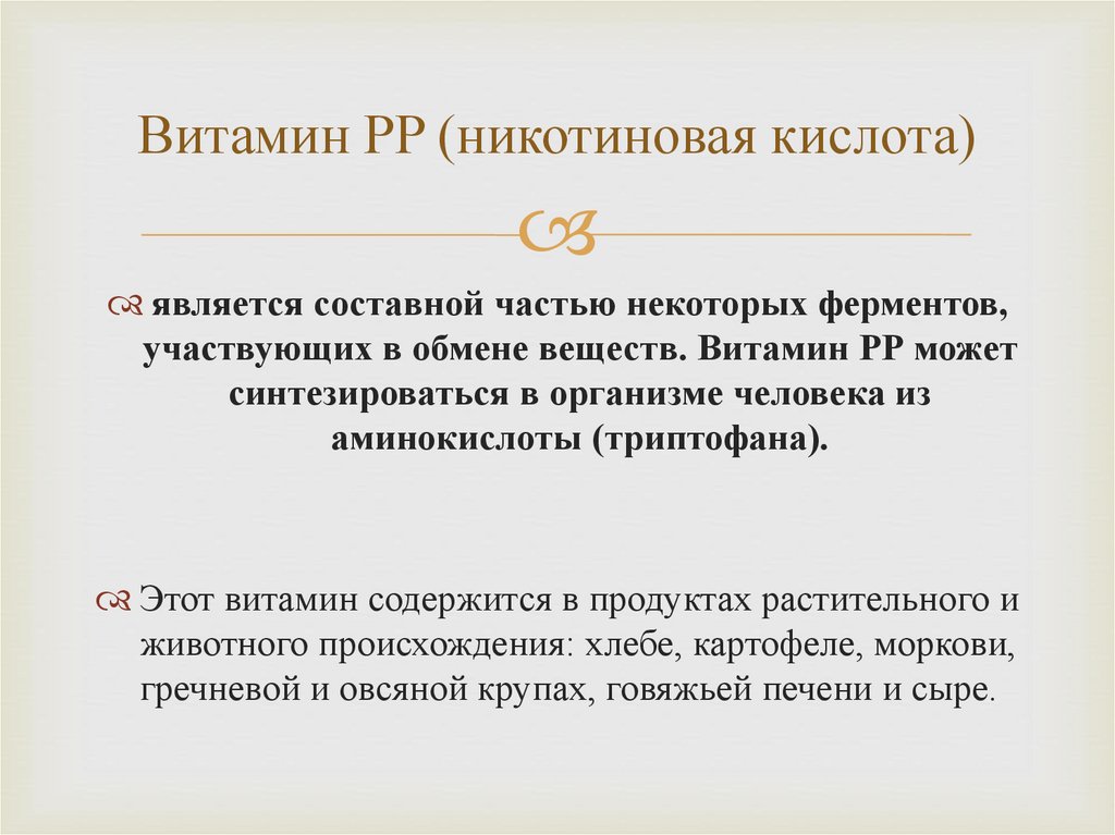 Витамин PP (никотиновая кислота)