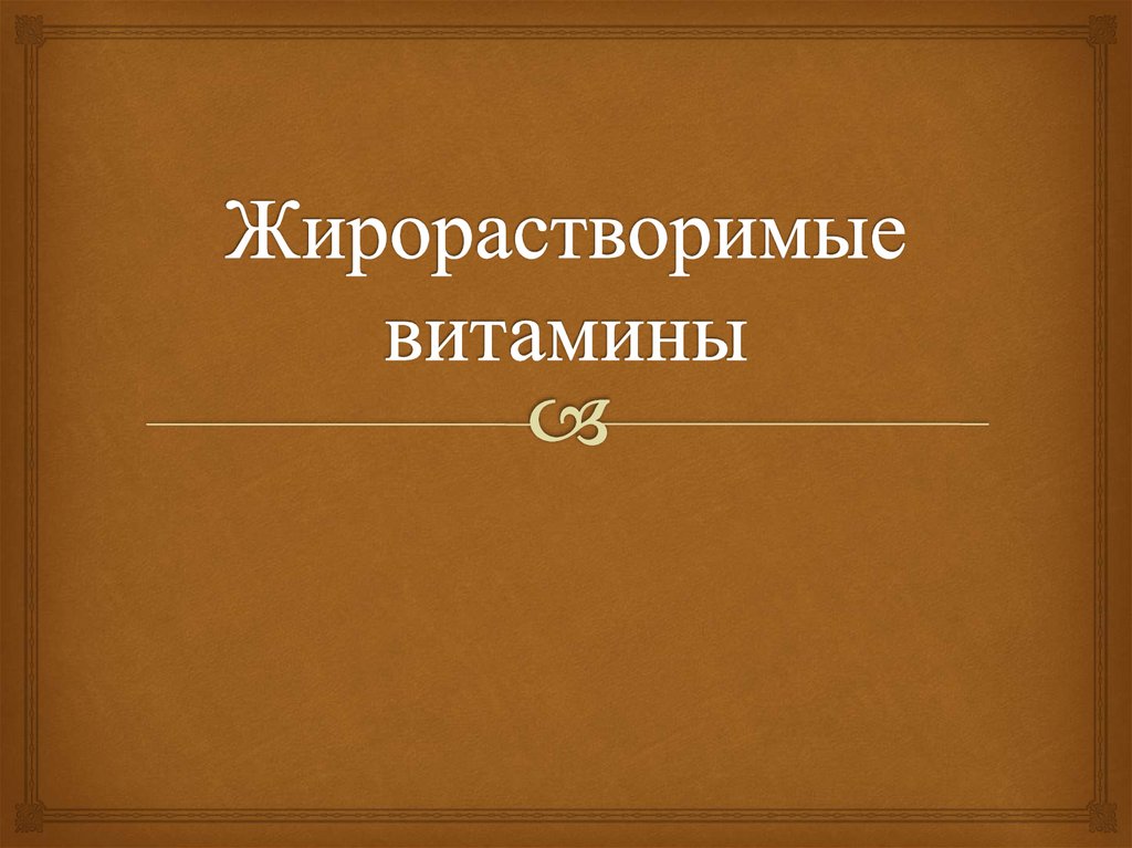 Жирорастворимые витамины