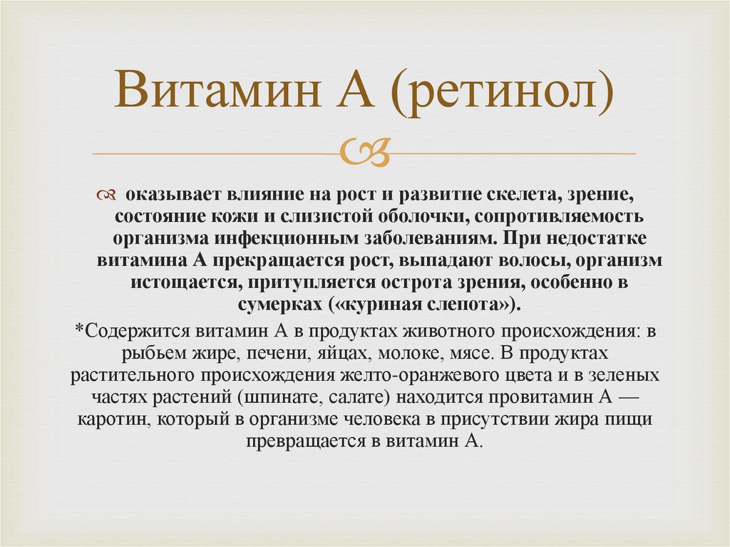Витамин А (ретинол)