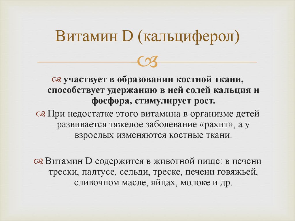 Витамин D (кальциферол)