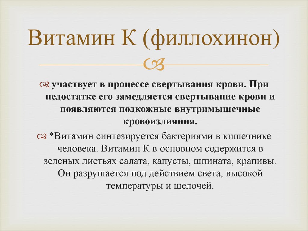 Витамин К (филлохинон)