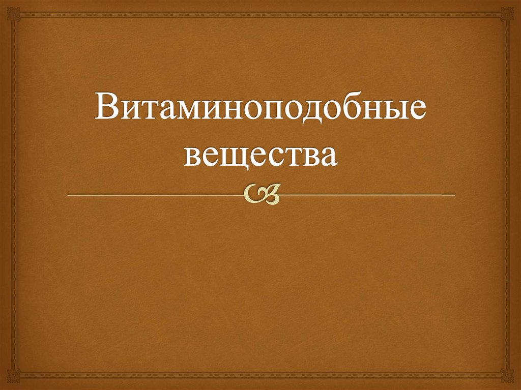 Витаминоподобные вещества