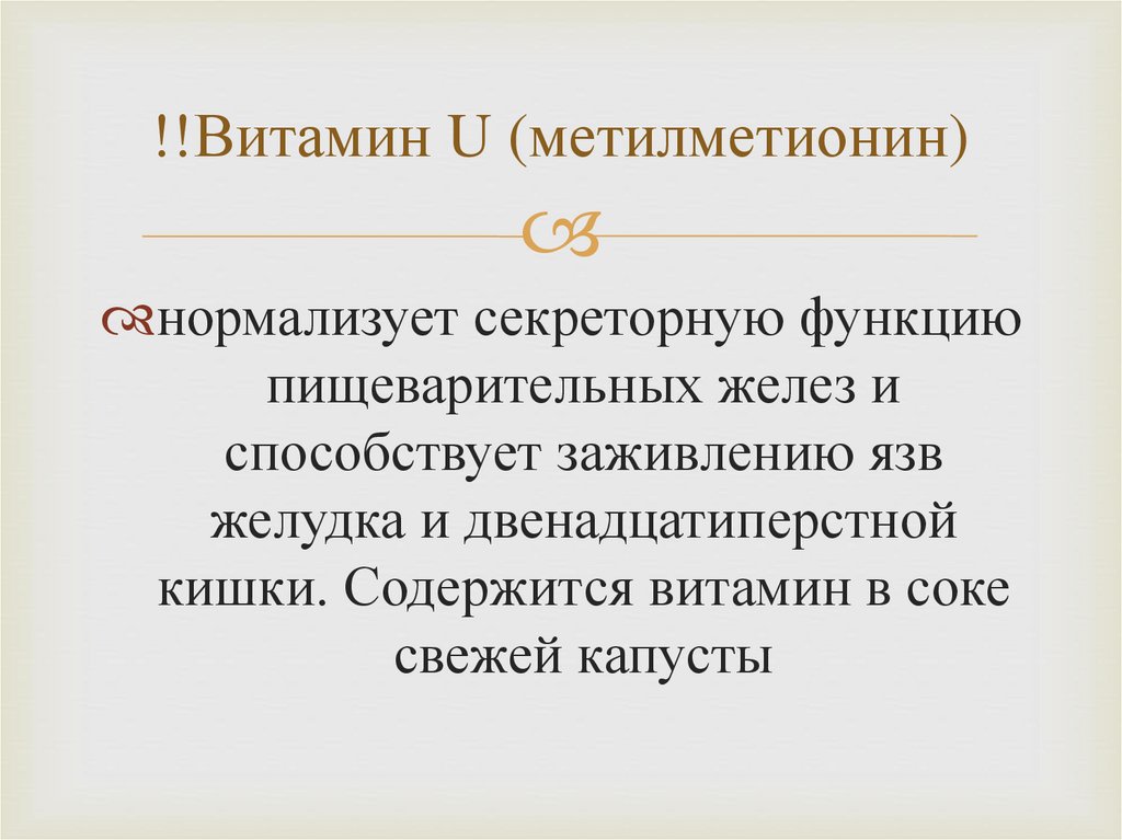 !!Витамин U (метилметионин)