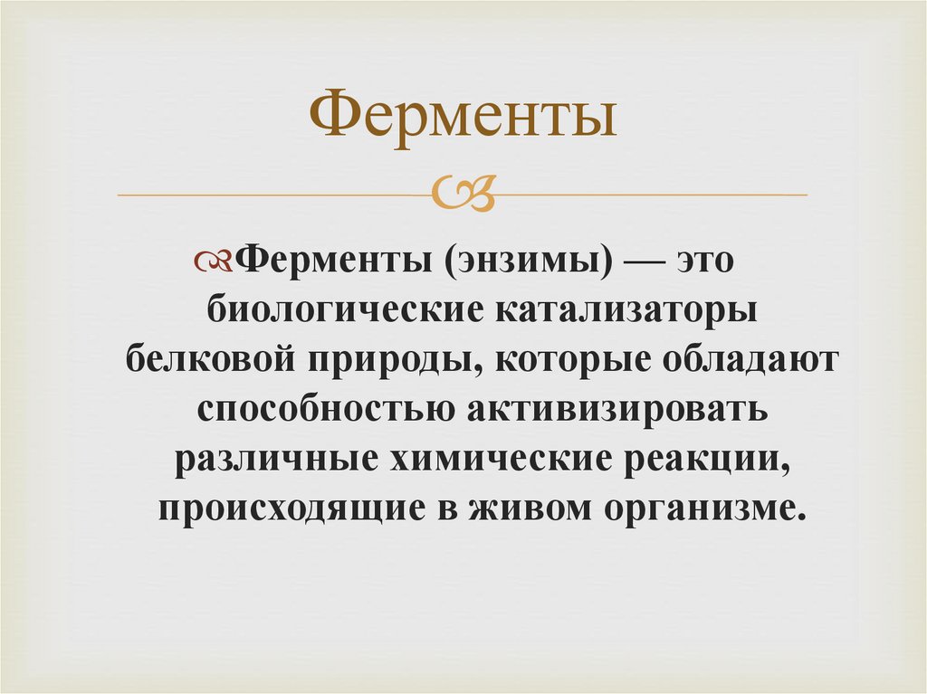 Ферменты