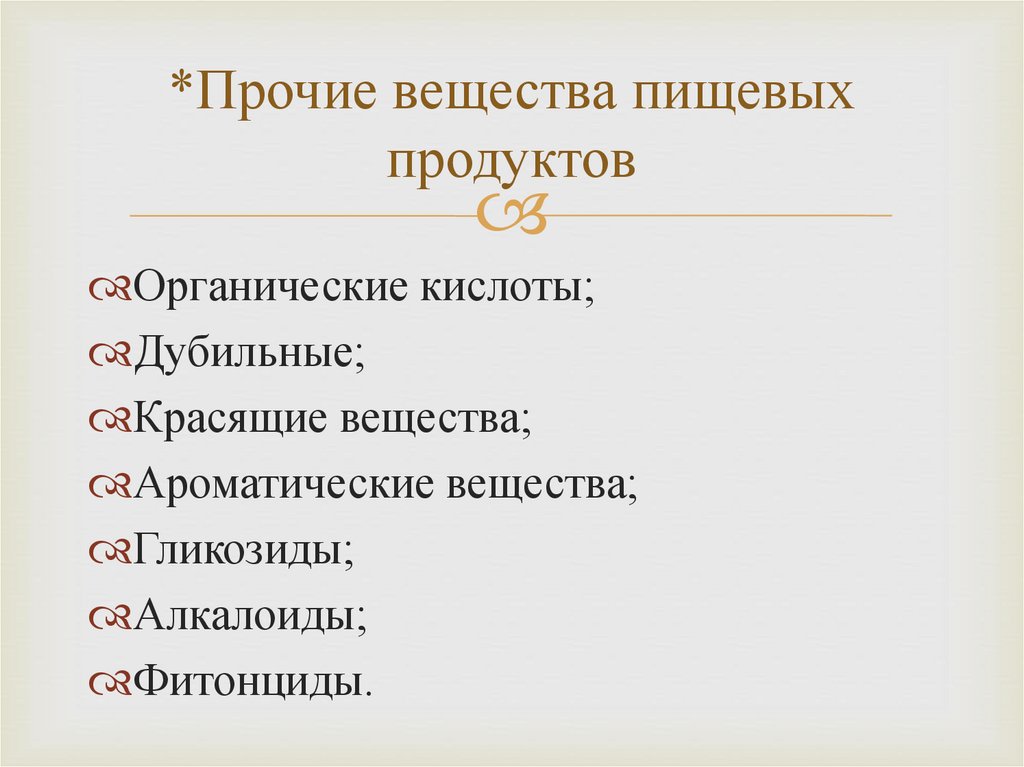 *Прочие вещества пищевых продуктов
